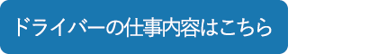 葬儀ドライバー/セレモニードライバーの仕事内容はこちら