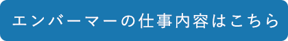 エンバーマーの仕事内容はこちら