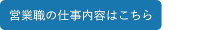 営業職の仕事内容はこちら