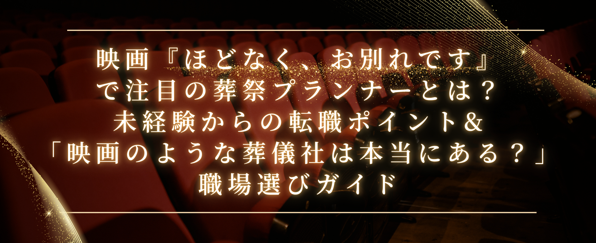 映画『ほどなく、お別れです』で注目の葬祭プランナーとは？未経験からの転職ポイント&「映画のような葬儀社は本当にある？」職場選びガイド
