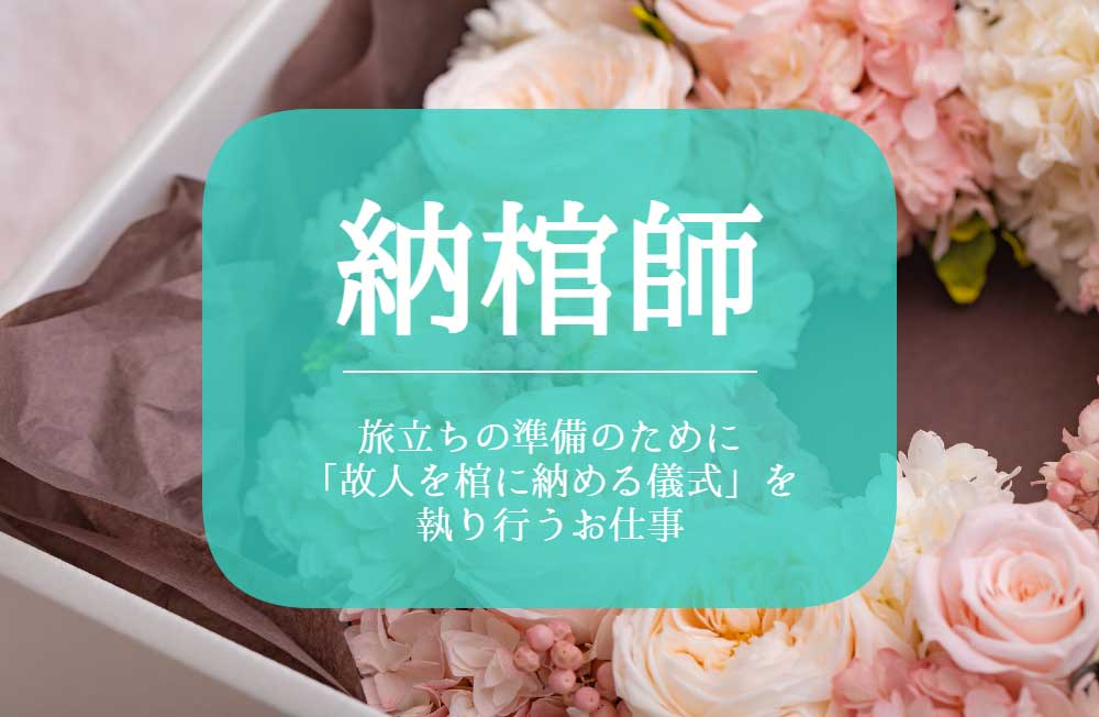 有限会社ミッグスタッフ　九州支社 納棺師、湯灌師の求人