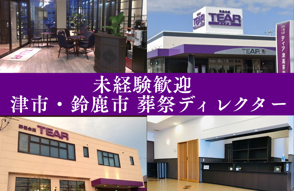 【経験不問】未経験者歓迎/葬祭ディレクター/津市・鈴鹿市での勤務