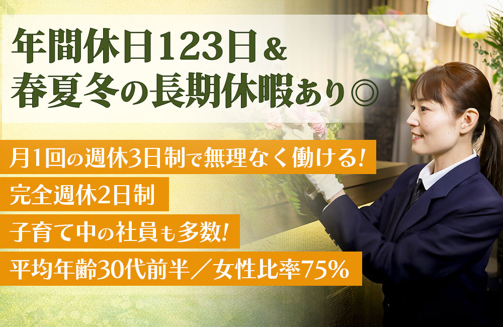 【葬祭ディレクター未経験歓迎】年間休日123日＆春夏冬の長期休暇あり◎月1回の週休3日制で無理なく働ける！b
