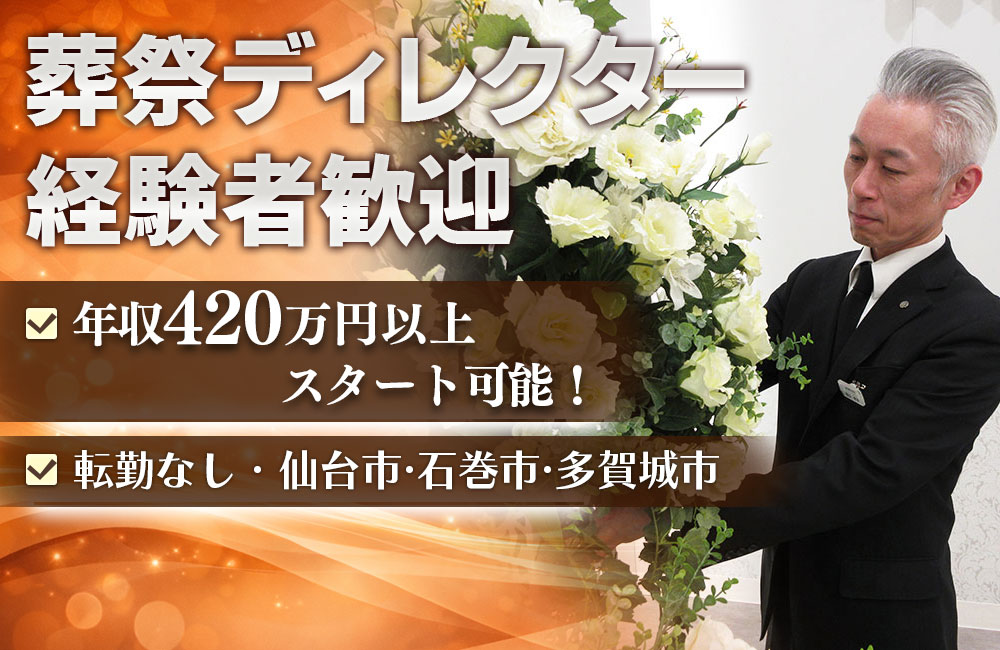【葬祭ディレクター経験者】年収420～600万円以上スタート可能／転勤なし