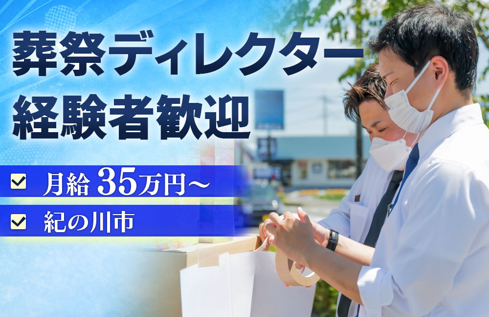 【葬祭ディレクター経験者歓迎】前職給与を考慮！経験を活かしてご勤務いただけます。｜月給35万円～b