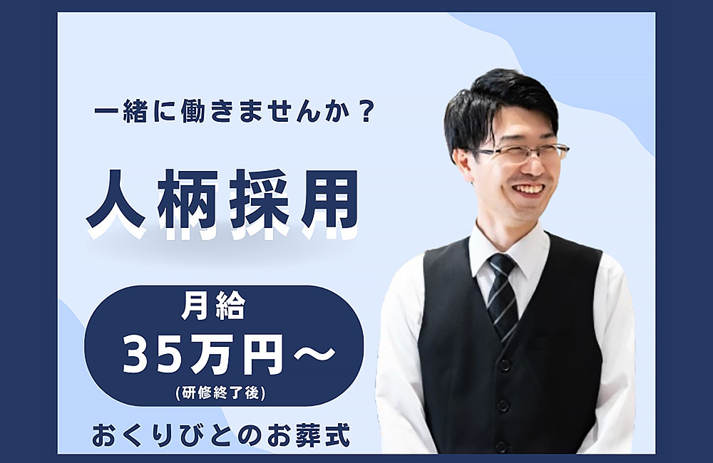 【葬祭プランナー】未経験からでも35.4万円〜！納棺師としてスキルアップも可能