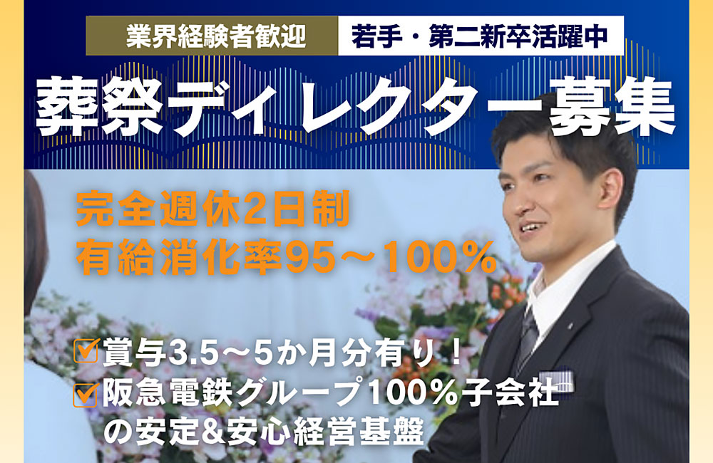 【葬祭ディレクター経験者歓迎】ノルマ無し／阪急阪神東宝グループ葬儀社／賞与5か月分支給実績あり◎