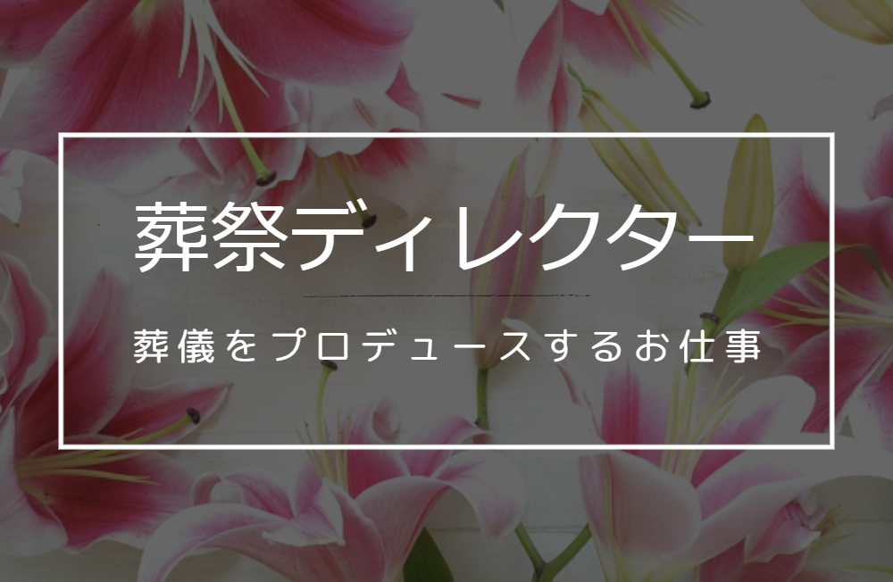 【葬祭ディレクター未経験者】分業制でメリハリをつけて働ける環境です！
