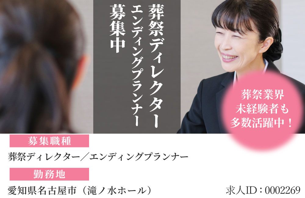 【葬祭ディレクター/人柄重視】Uターン歓迎/未経験歓迎、月給50～60万円以上可能／家族葬專門葬儀社
