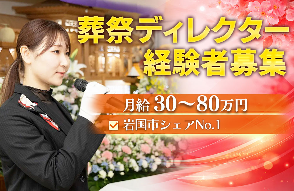 【葬祭ディレクター】経験者面接確約！｜夜間対応相談可能｜地域密着&業績好調葬儀社b