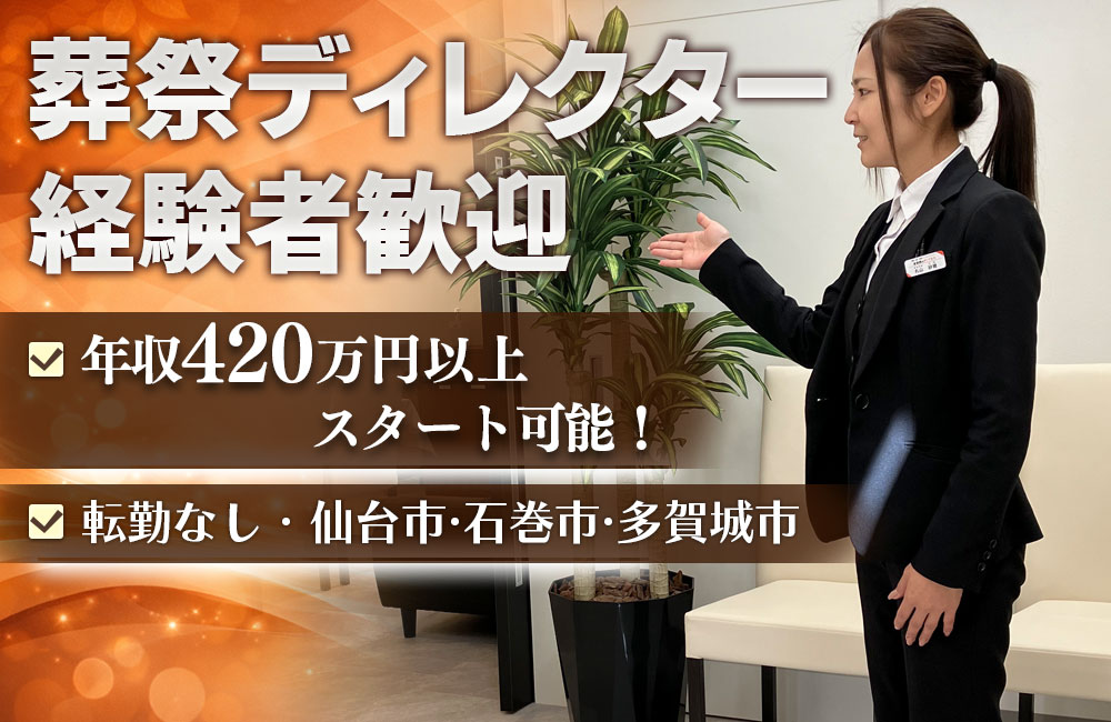【葬祭ディレクター経験者】年収420万円以上スタート可能／転勤なしb