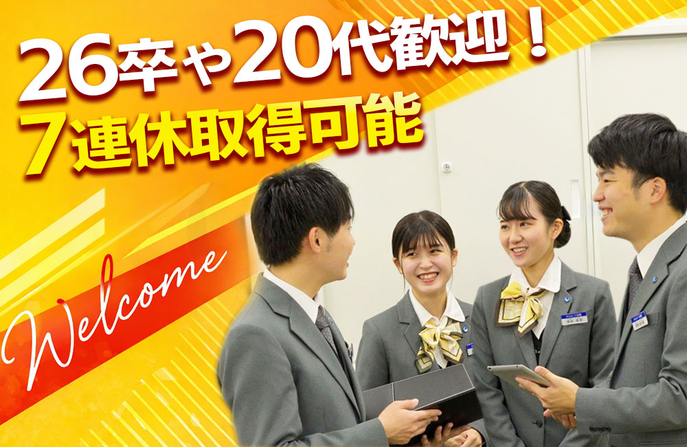 【葬祭ディレクター経験者】夜勤なし＆年休113日！社員思いの福利厚生充実！