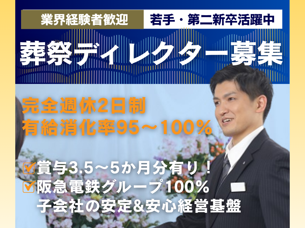 【葬祭ディレクター経験者歓迎】ノルマ無し／阪急阪神東宝グループ葬儀社／賞与5か月分支給実績あり◎