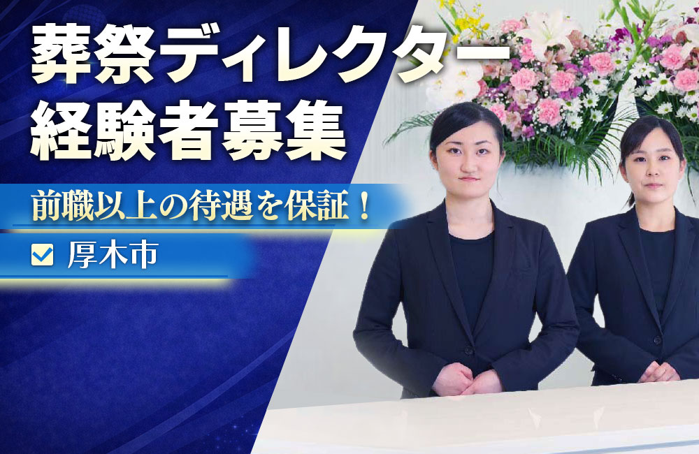 【葬祭ディレクター経験者歓迎】ノルマ無し／前職以上の待遇を保証◎b