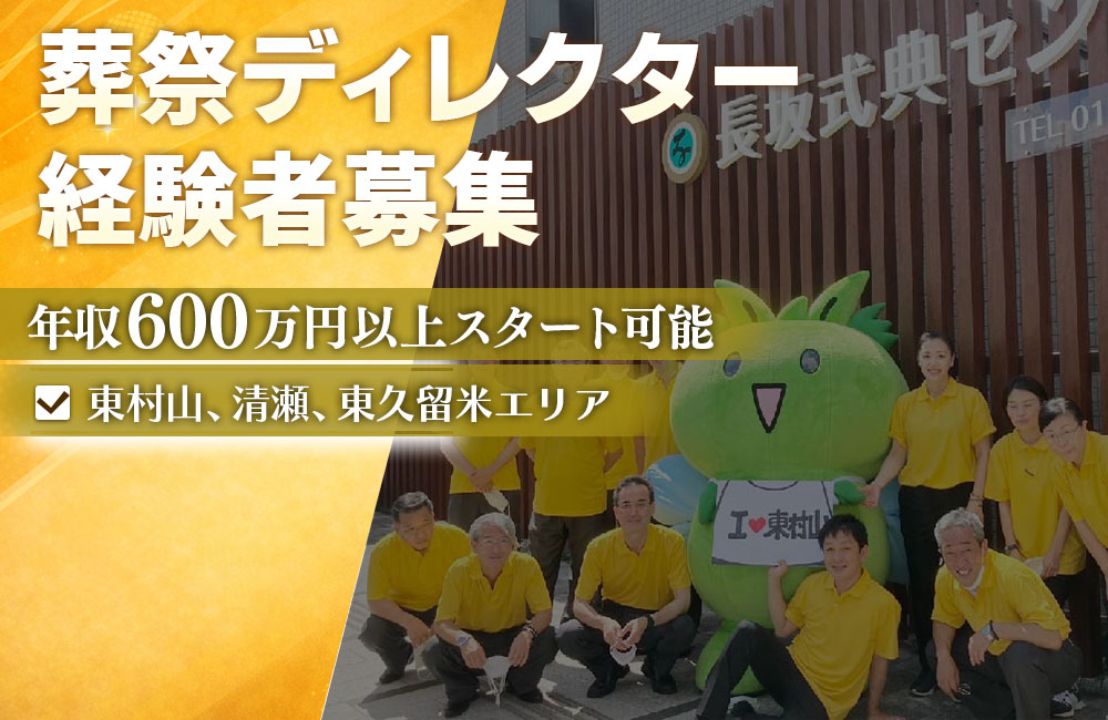 【葬祭ディレクター経験者】年収600万円以上スタート可能/東村山、清瀬、東久留米エリアで高いシェア◎b