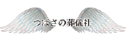 株式会社Shin　つばさの葬儀社　星音の迎賓館