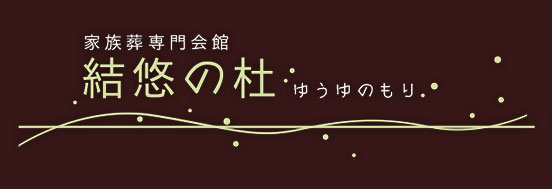 【葬祭ディレクター/葬祭プランナー】未経験者も歓迎/年間休日115日/日勤帯のみで働きやすい家族葬専門の葬儀社です。