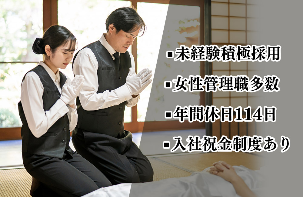 【納棺師】未経験者歓迎／納棺・湯灌を一から挑戦できる大手企業ですb