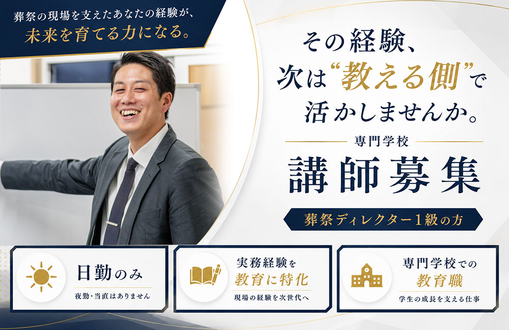 【1級葬祭ディレクター向け｜専門学校講師】日祝は確定でお休み！ 葬祭ディレクター専門学校＼激レア求人／