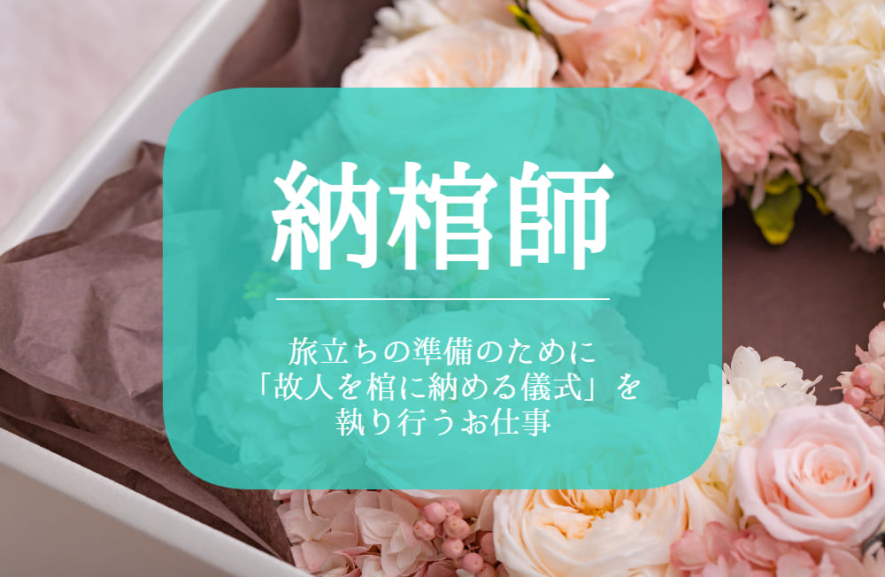 24年7月に給与改定!月8日休み!研修制度充実!西日本最大手の納棺湯灌企業の求人です。