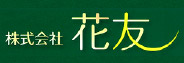 株式会社花友