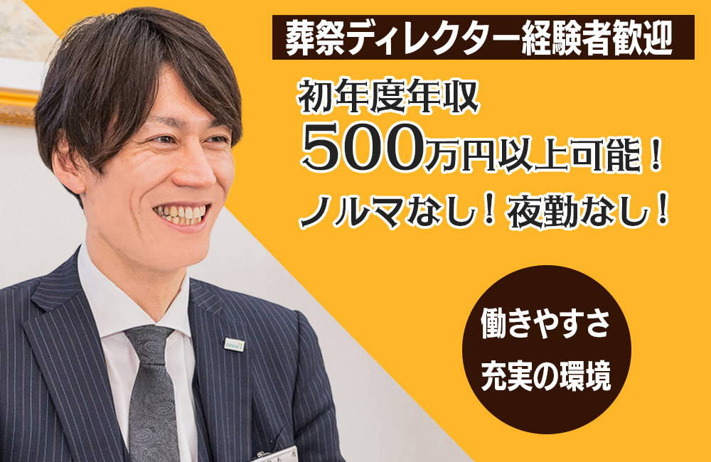 【葬祭ディレクター経験者】家族葬のゆうか／業績好調！金沢市・野々市市家族葬専門企業b