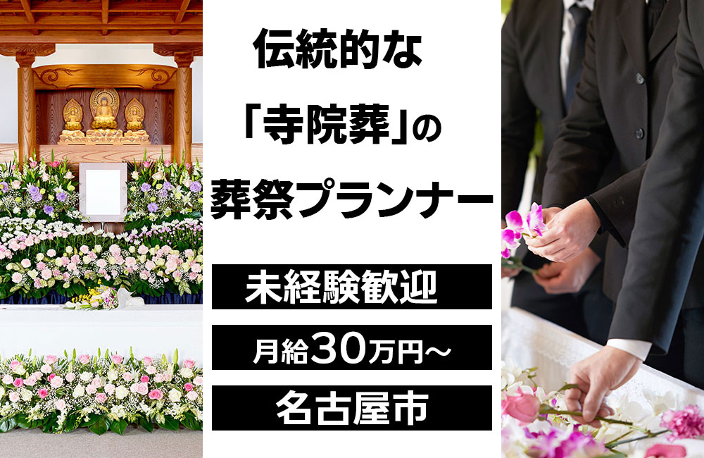 【未経験歓迎/月給30万円スタート】トータルプロデュース/葬祭ディレクター・プランナー求人