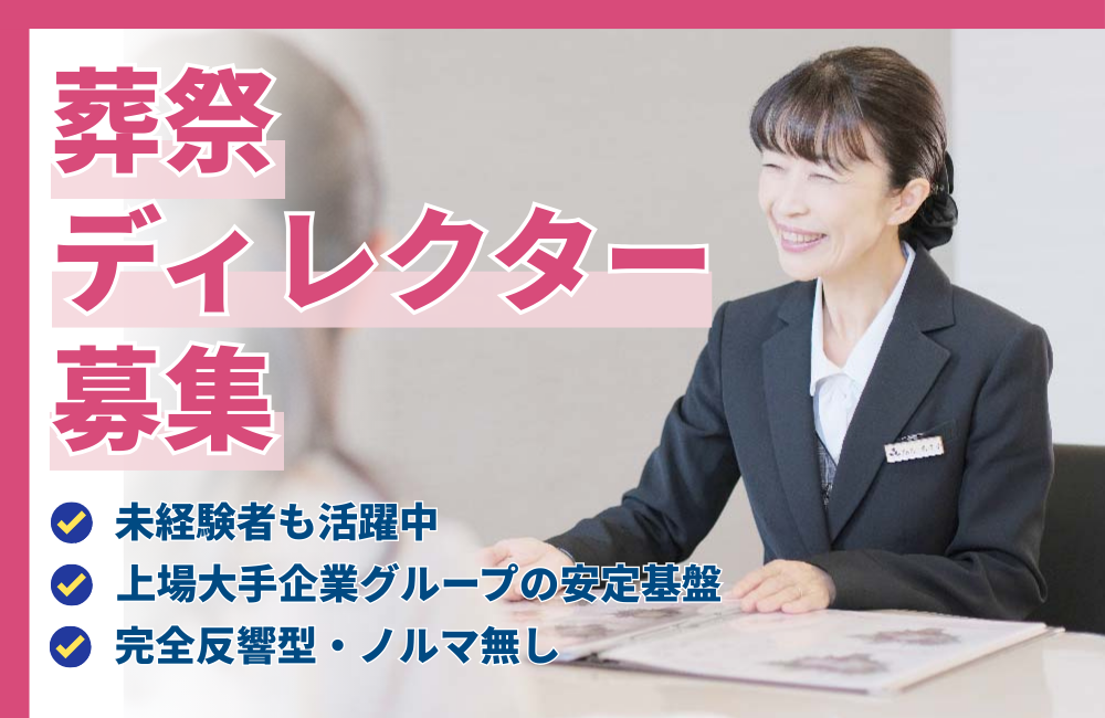 【葬祭ディレクター/人柄重視】Uターン歓迎/経験不問！2年目以降年収500万円以上b