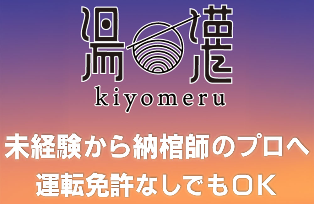 【未経験歓迎/運転免許なしでも応募可能】人柄重視の納棺・湯灌専門企業！