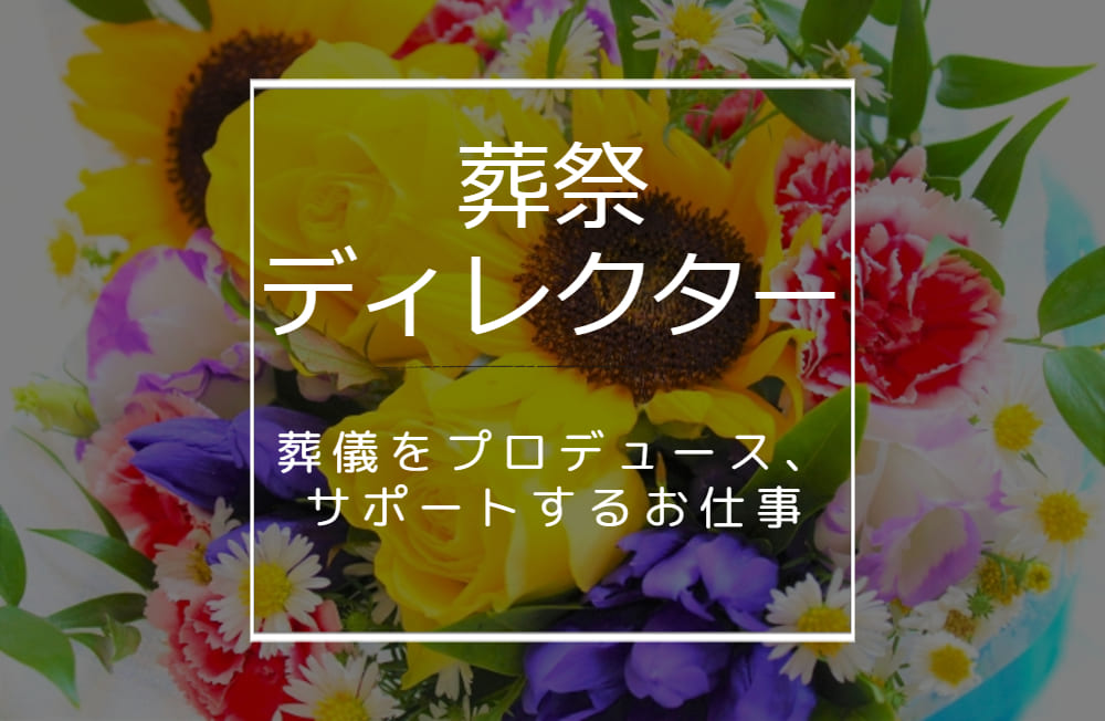 【葬祭ディレクター未経験者】分業制でメリハリをつけて働ける環境です！