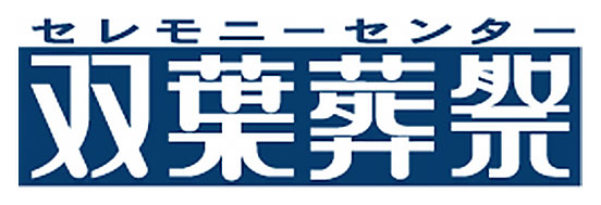 【葬祭ディレクター/未経験者歓迎】人柄重視/日勤のみで働きやすい葬儀社