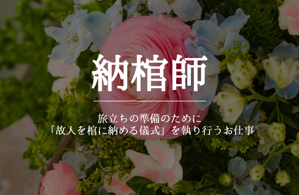 24年7月に給与改定！【納棺師】月8日休み／研修制度充実！西日本最大手の納棺湯灌企業の求人