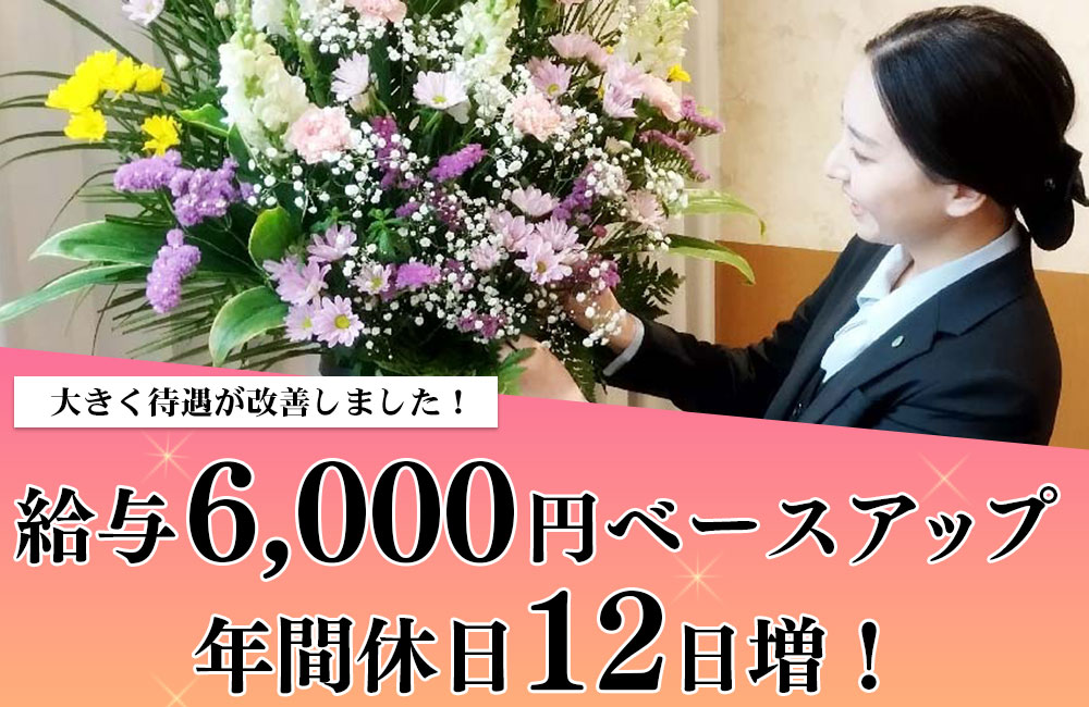 ＼2025年度給与UP&年間休日12日UP／【未経験者活躍中／葬祭ディレクター】離職率の低い地域密着葬儀社