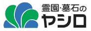 株式会社霊園・墓石のヤシロ