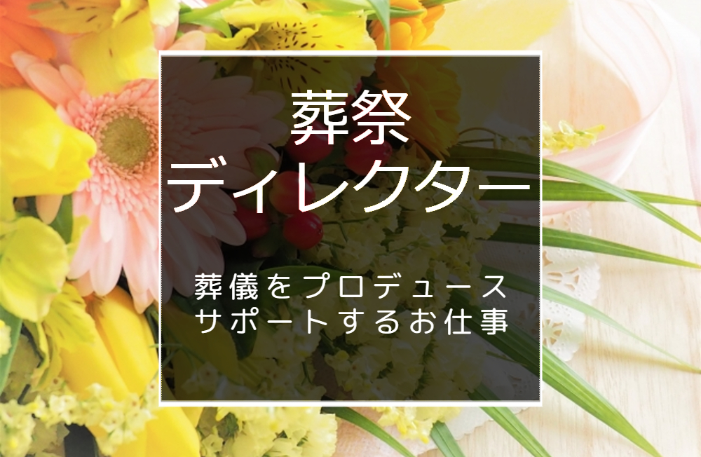 【葬祭ディレクター】未経験歓迎！ノルマなし・みなし残業代・転勤なし！