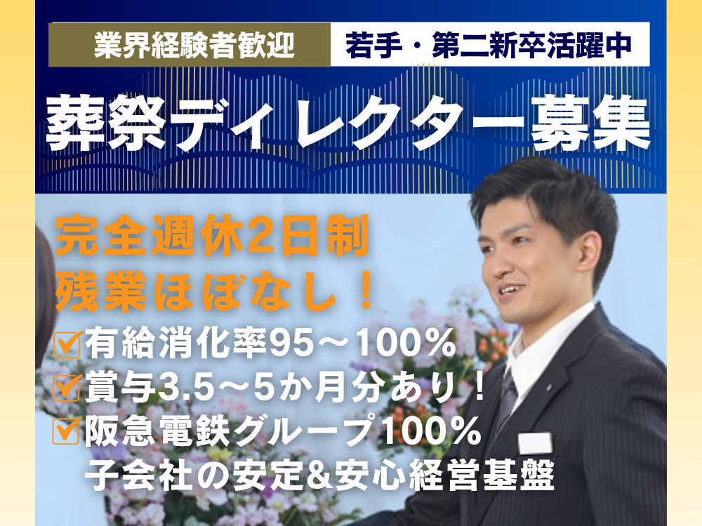 【葬祭ディレクター経験者歓迎】ノルマ無し／阪急阪神東宝グループ葬儀社／賞与5か月分支給実績あり◎