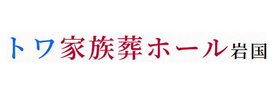 【葬祭ディレクター】経験者面接確約！夜間対応相談可能な地域密着の葬儀社です。