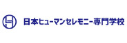 学校法人鶴嶺学園　日本ヒューマンセレモニー専門学校