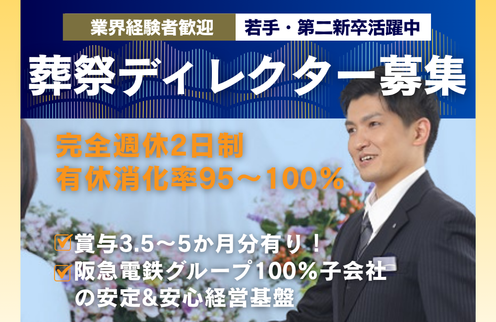 【葬祭ディレクター経験者歓迎】ノルマ無し／阪急阪神東宝グループ葬儀社／賞与5か月分支給実績あり◎