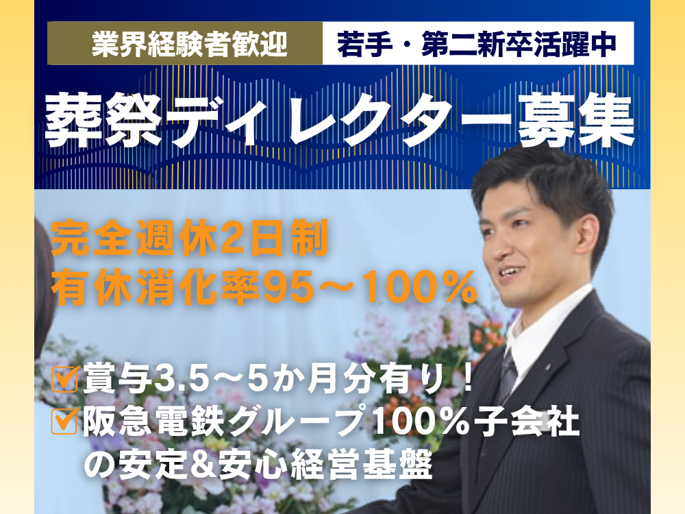 【葬祭ディレクター経験者歓迎】ノルマ無し／阪急阪神東宝グループ葬儀社／賞与5か月分支給実績あり◎