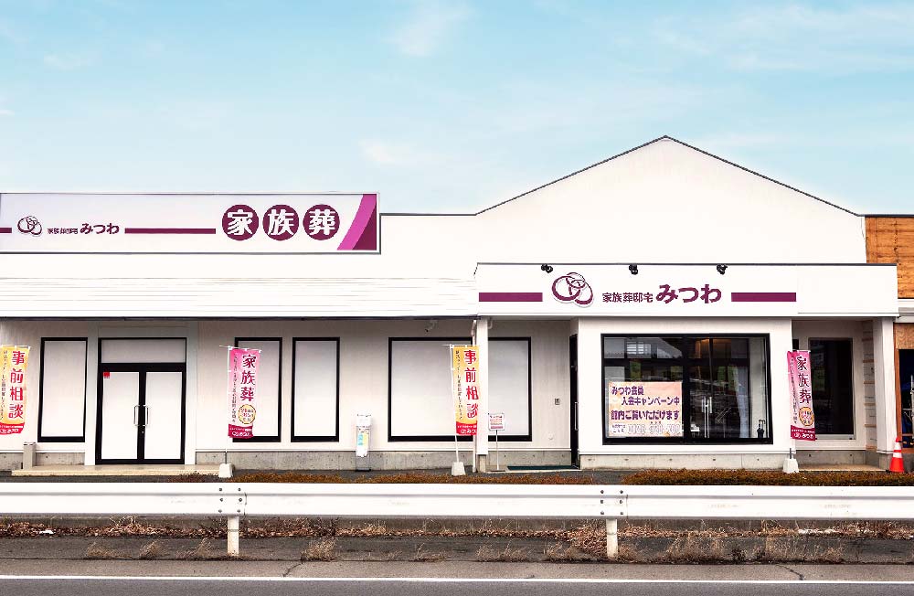 株式会社みつわ　家族葬邸宅みつわ 稲里中央店・金井田店