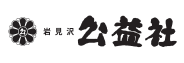 株式会社ライフネット／岩見沢公益社