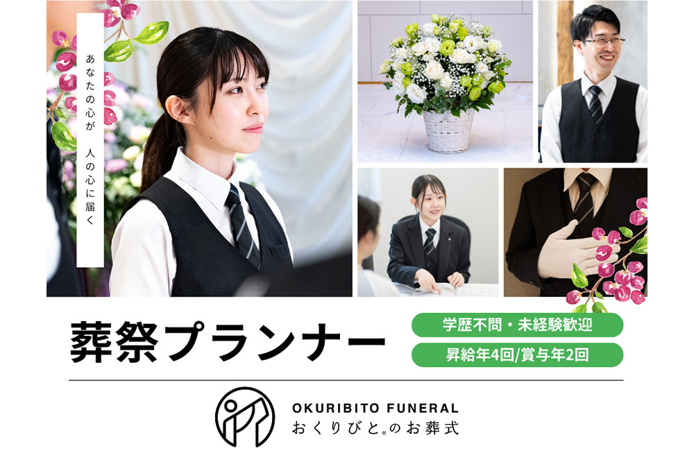 【葬祭プランナー】未経験からでも35.4万円〜！納棺師としてスキルアップも可能
