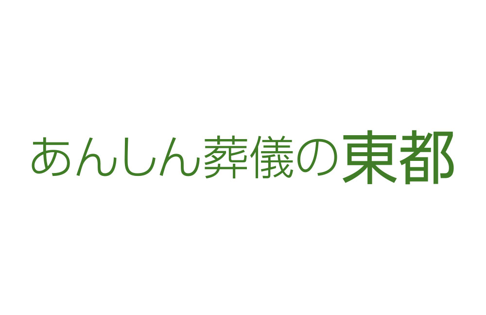 ※経験不問／未経験者歓迎※【葬祭ディレクター】充実の福利厚生！賞与年4回／組織改革中！