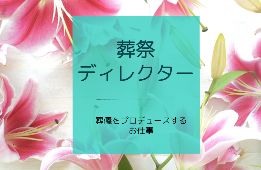 【葬祭ディレクター/未経験者歓迎】年収400万円～/残業少なめで働きやすい！b