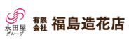 有限会社福島造花店