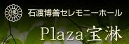 株式会社プラザ宝淋　石渡博善セレモニーホール