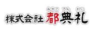 株式会社都典礼