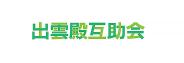株式会社出雲殿互助会