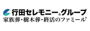 株式会社ヨコカワ　行田セレモニー／家族葬のファミール